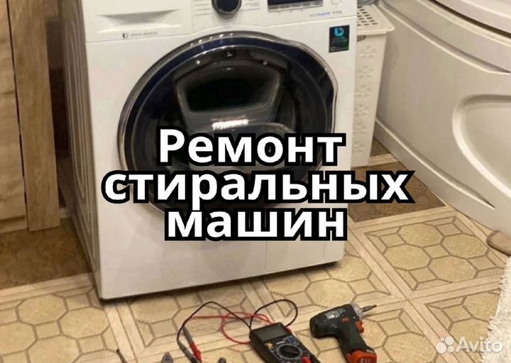 Ремонт стиральных машин