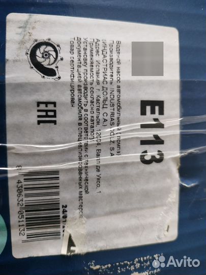 Водяная помпа E113 dolz