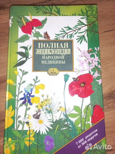 Три тома полная энциклопедия народной медицины