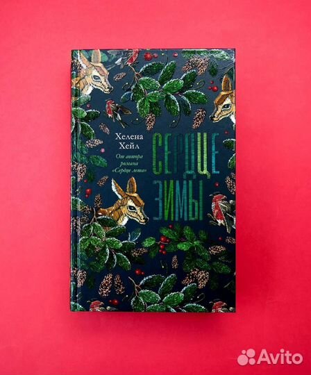 Книга Сердце зимы Хелена Хейл