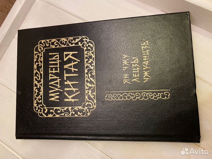 Мудрецы китая. Ян Чжу. Лецзы. Чжуанцзы.1994