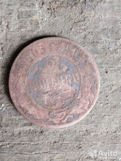 2 копейки 1903г