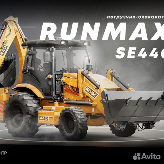 Экскаваторы погрузчики runmax. RUNMAX экскаватор погрузчик. RUNMAX se440. Экскаватор-погрузчик RUNMAX se440t. RUNMAX 440.