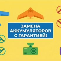 Ремонт и замена аккумуляторов фото- и видеотехники