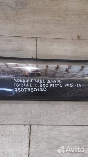 Молдинг двери задний правый Toyota Land Cruiser
