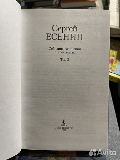 Сергей Есенин. Собрание сочинений в 3-х томах