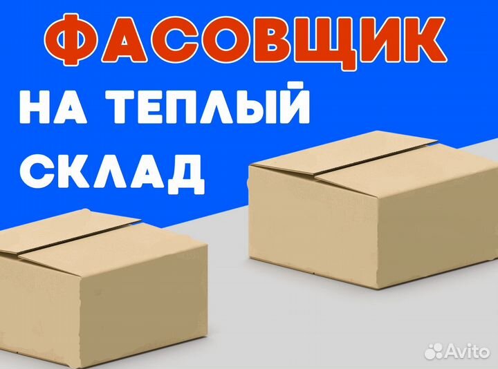 Фасовщик / Подработка / Ежедневная оплата оф0414
