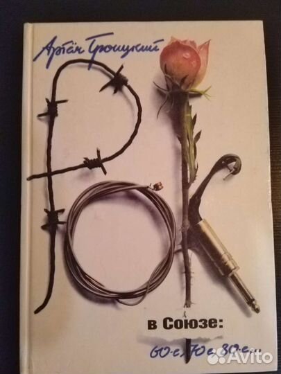 Книга рок музыканты сборник стихов песен