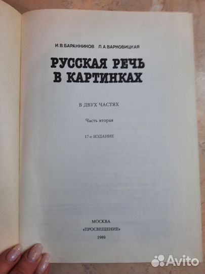 Русская речь в картинках. 1989 г