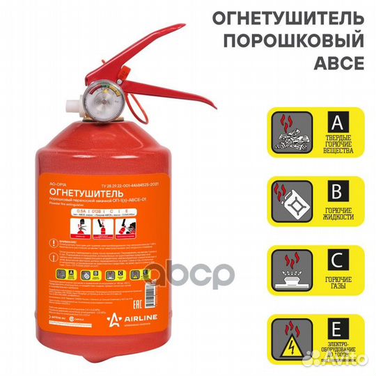Огнетушитель порошковый оп1 abce AO-OP1A airline
