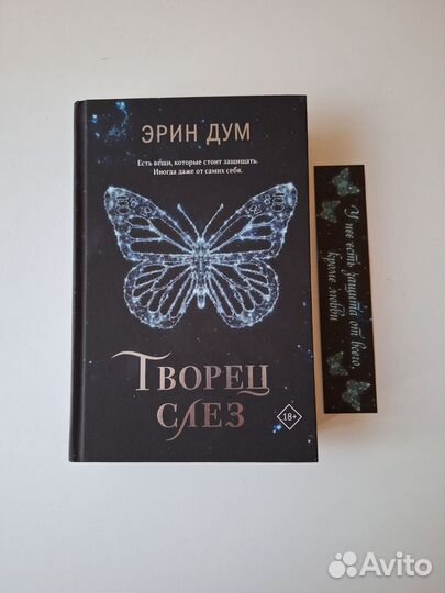 Творец слез Эрин Дум 2 шт в наличии