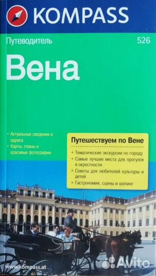 Вена. Путеводитель. Куплен в Вене
