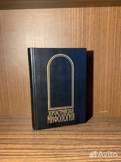 Зороастрийская мифология 1998