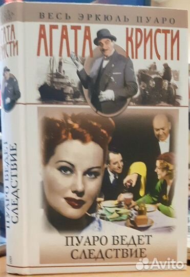 Агата Кристи Пуаро ведет следствие