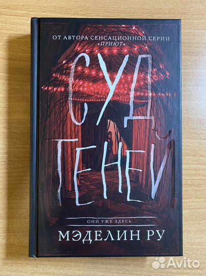 Мэделин ру Дом теней