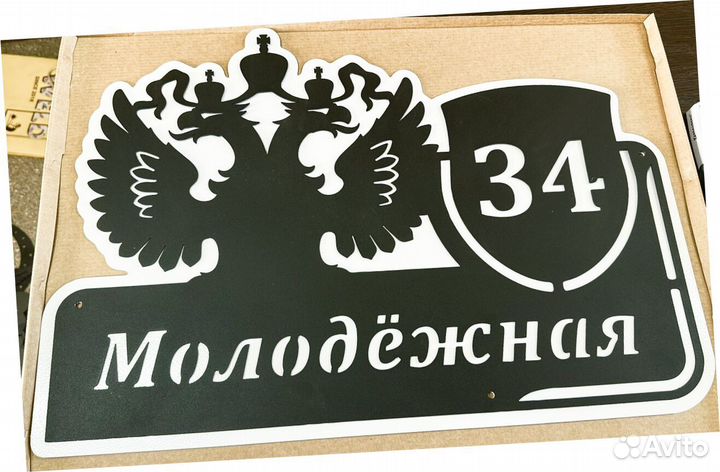 Красивая табличка с адресом