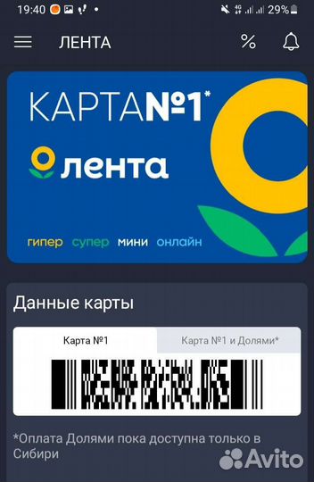 Карта скидок лента в смартфоне