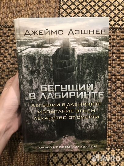 Книга-трилогия Бегущий в лабиринте