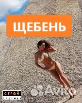 Песок Щебень