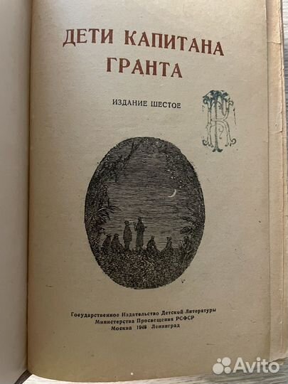 Жюль Верн Дети капитана Гранта 1948г