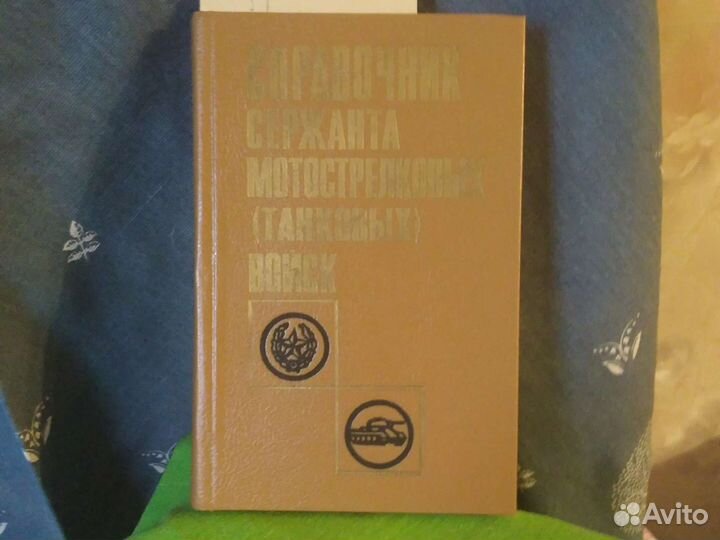 Справочник сержанта