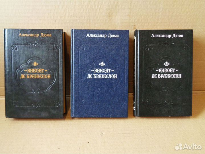 Книги Дюма - Три мушкетера (трилогия) -6 книг