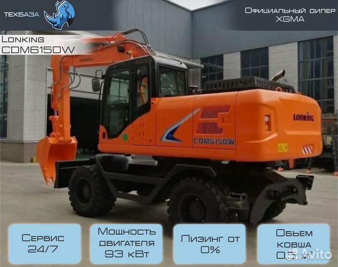 Колёсный экскаватор Lonking CDM6150W, 2023