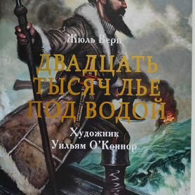 Двадцать тысяч лье под водой Верн Жюль