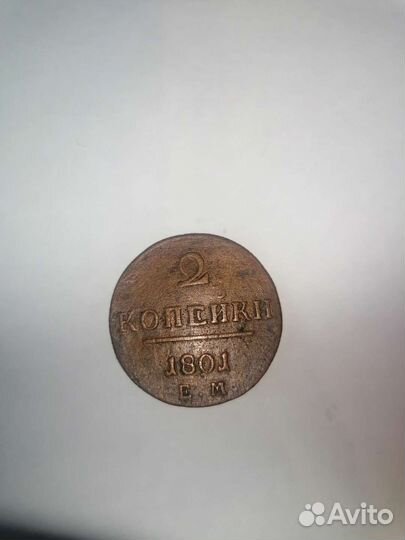 Монета, 2 копейки 1801года