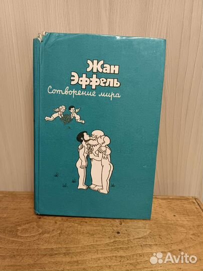 Книга Жан Эффель