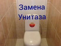 Услуги сантехника чистка унитаза