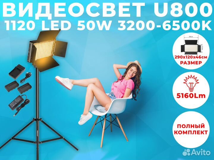 Видеосвет KIT U800 1120 LED 50W Полный комплект