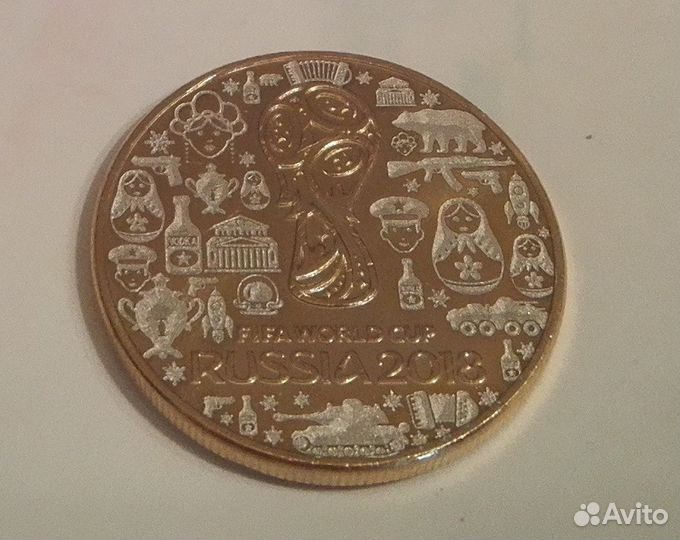 25 рублей Fifa World Cup Russia 2018 уникальный