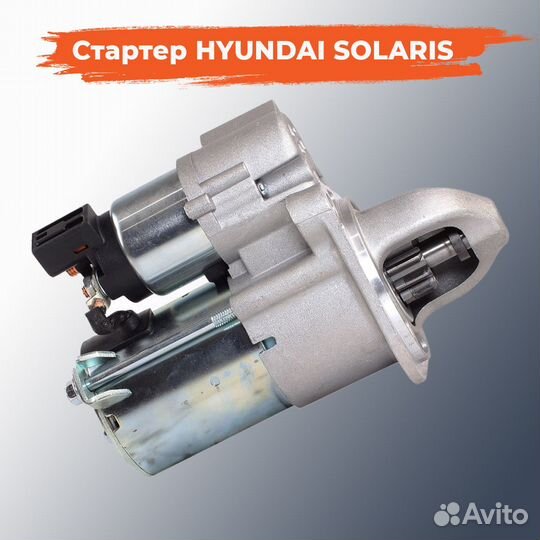 Cтартер на hyundai solaris Хендай Солярис