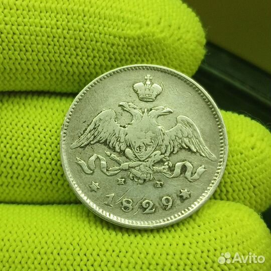 25 копеек 1829 года