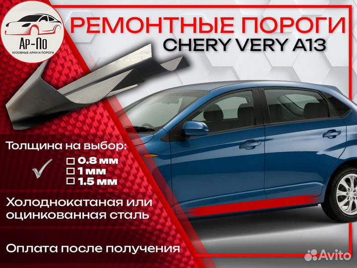 Ремонтные пороги на Chery Very