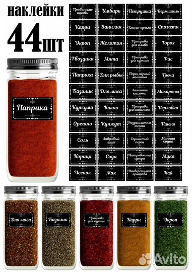 Наклейки для специй/приправ/круп и т.п