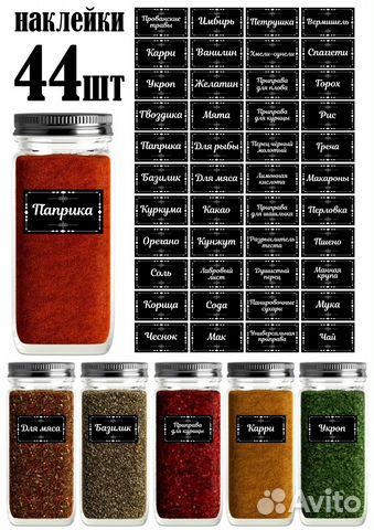 Наклейки для специй/приправ/круп и т.п