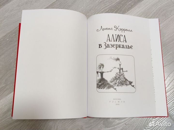 Алиса в Зазеркалье Росмэн