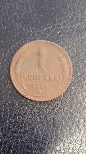1 копейка 1924 медная