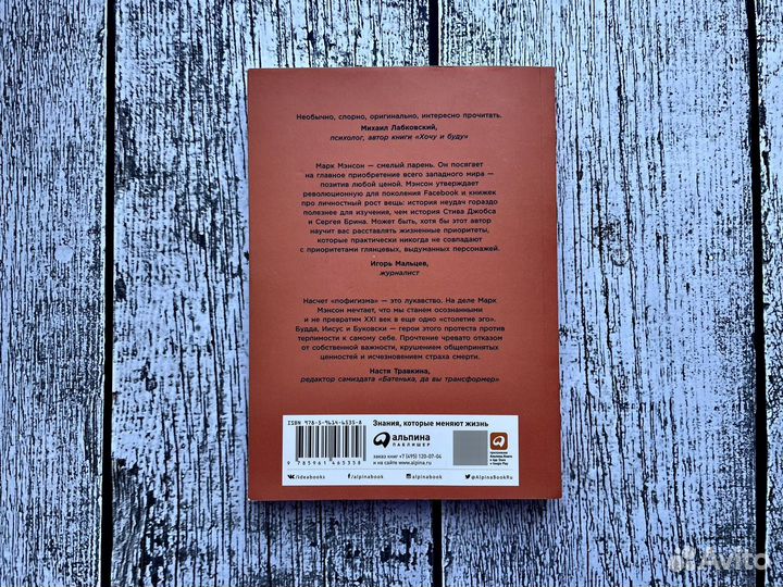 Тонкое искусство пофигизма. Марк Мэнсон. 2019