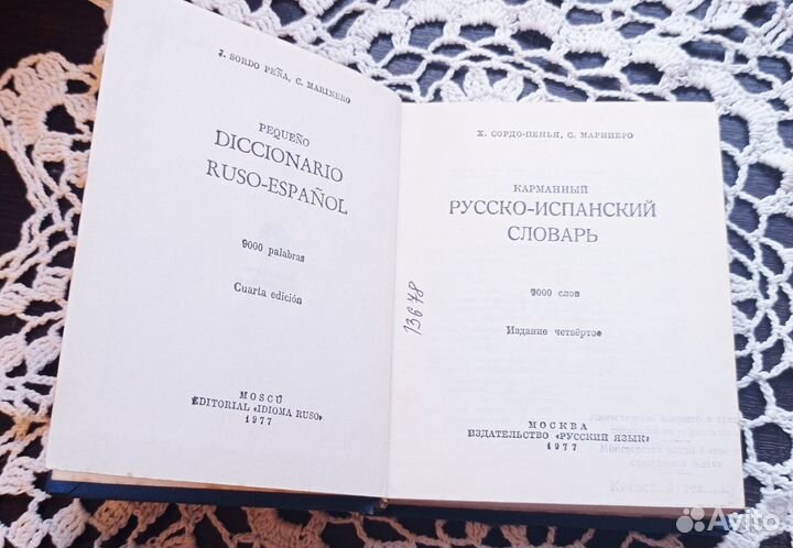 Русско-испанский словарь 1977 год