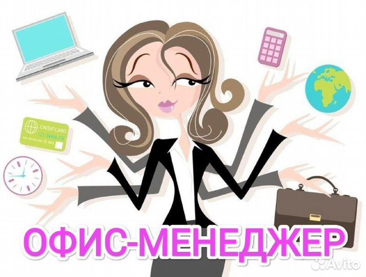 Офис-менеджер