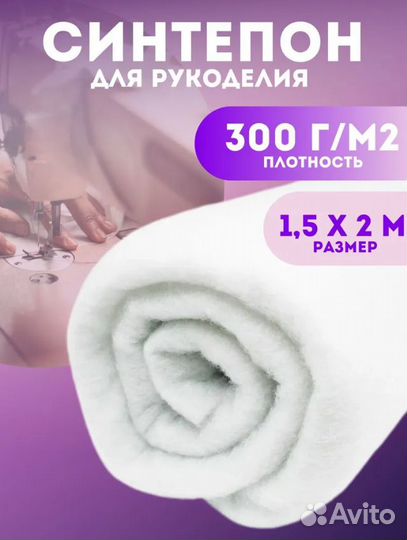 Синтепон 300г/м2 1,5мх2м
