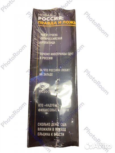 И Прокопенко «Россия:правда и ложь»
