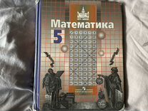 Учебник 5 класс математика