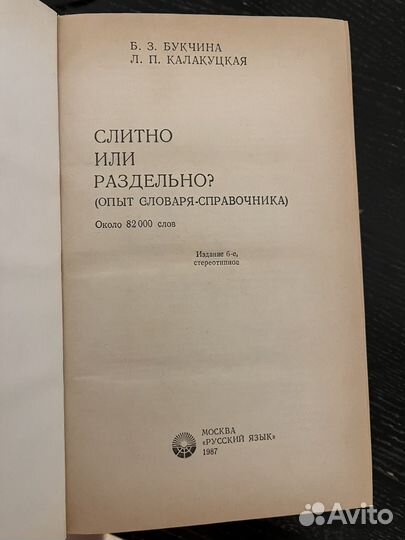 Словарь-справочник 1987 года издания