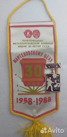 Вымпел Значок 30 лет мартеновскому цеху