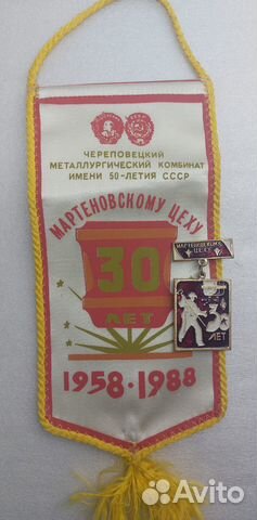 Вымпел Значок 30 лет мартеновскому цеху