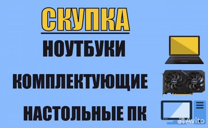 Покупаю ноутбуки/настольные пк/комплектующие